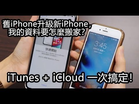 舊iPhone升級新iPhone，我的資料要怎麼搬家？9分鐘教你搞定 iTunes + iCloud ！