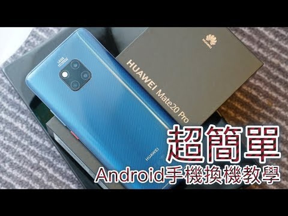 Android 手機換新機，新、舊手機資料轉移用「手機克隆」超簡單！( HUAWEI Mate...
