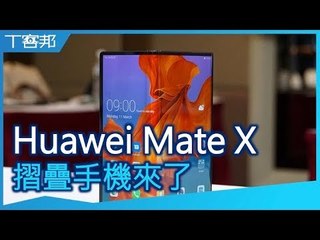 HUAWEI Mate X 摺疊手機介紹，超大螢幕、更方便地拍照介面