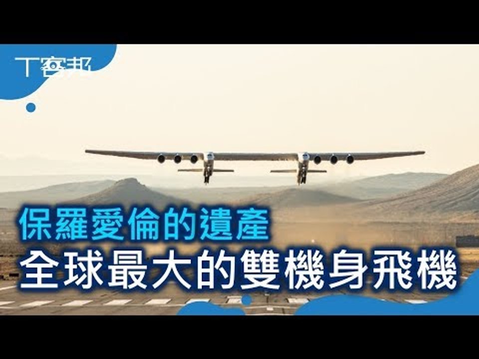 保羅愛倫的遺產，全球最大的雙機身飛機完成了它的首次試飛
