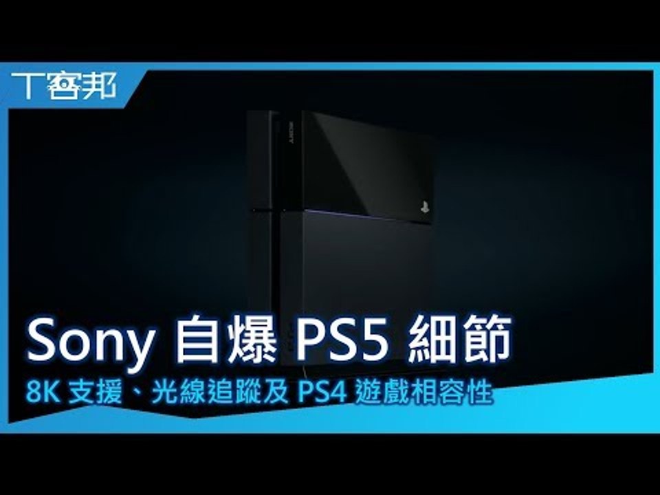 Sony 自爆 PlayStation 5 部分細節，具備 8K 支援、光線追蹤及 PS4 遊...