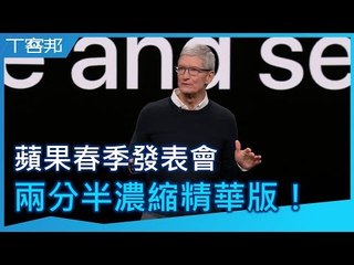 兩分半精華濃縮！2019 Apple 春季發表會，四大新服務讓你一次掌握
