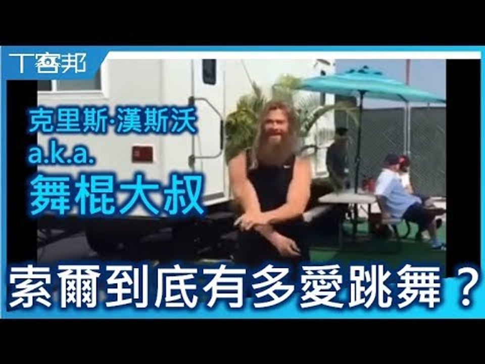 《復仇者聯盟》索爾到底多愛跳舞？克里斯·漢斯沃從腳下開始的人生勝利組
