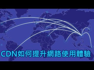 【T客邦講座】提升網路的速度體驗 - Google Cloud CDN技術實務與開發經驗分享