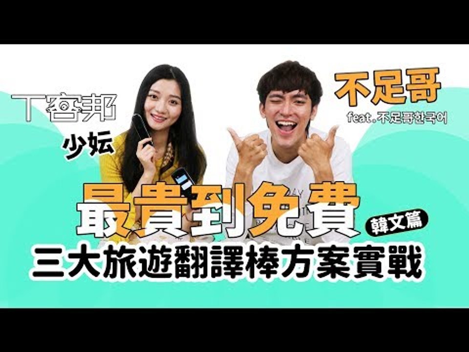 Easy Trans 800、小豹翻譯棒、Google翻譯比一比，聽、說 韓文 誰最厲害？ f...