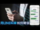 【T客邦講座】TaxiGo 如何運用 LINE Chatbot 提供服務