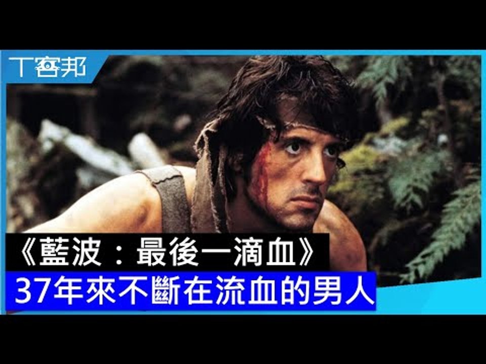 《藍波：最後一滴血》來了！  回顧過去37年從第一集到第四集他都為誰在流血