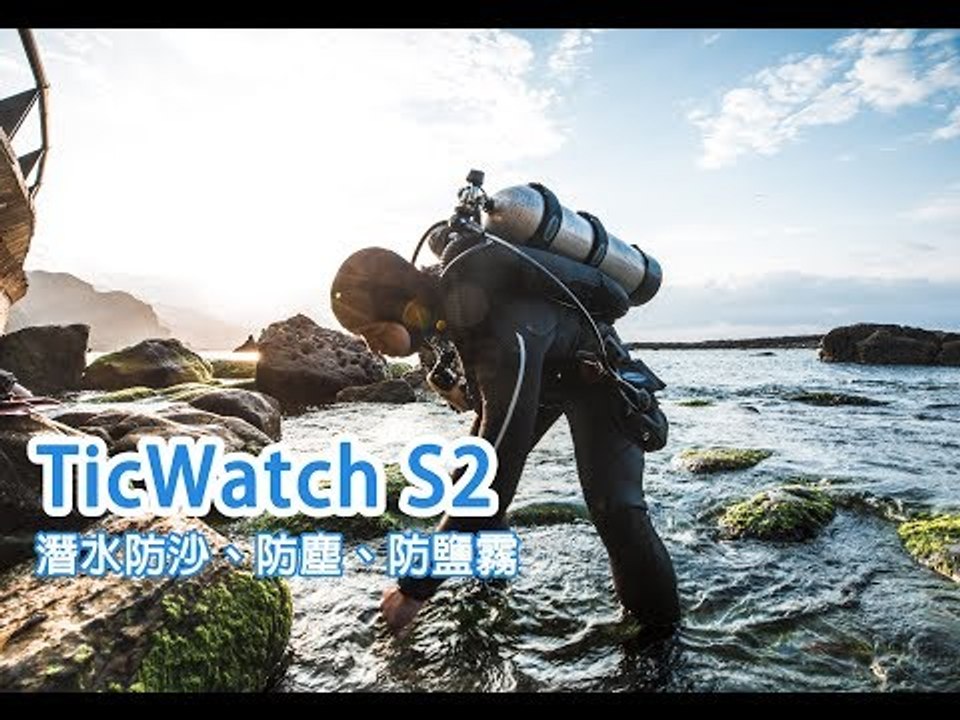TicWatch S2潛水防沙、防塵、防鹽霧