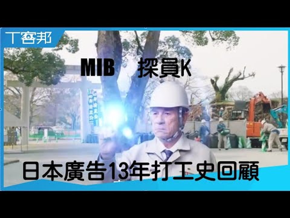 從平成拍到令和，MIB中的探員K在日本Suntory廣告打工13年總回顧