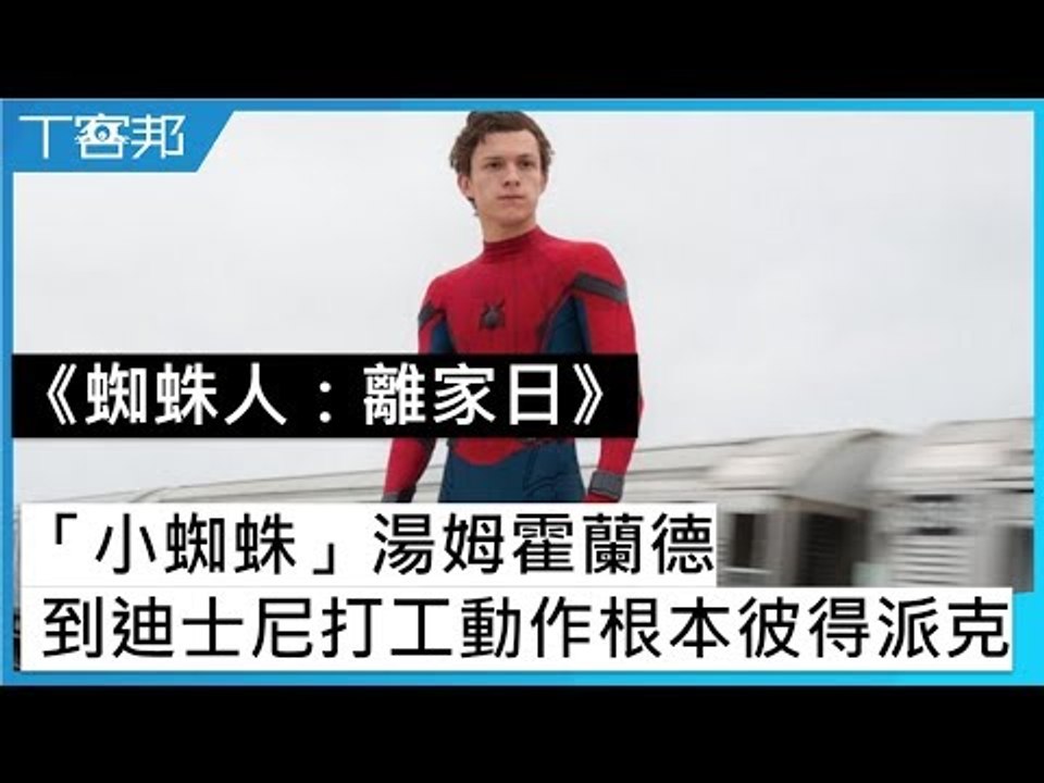 《蜘蛛人：離家日》「小蜘蛛」湯姆霍蘭德到迪士尼打工，本人不靠替身照樣俐落空翻
