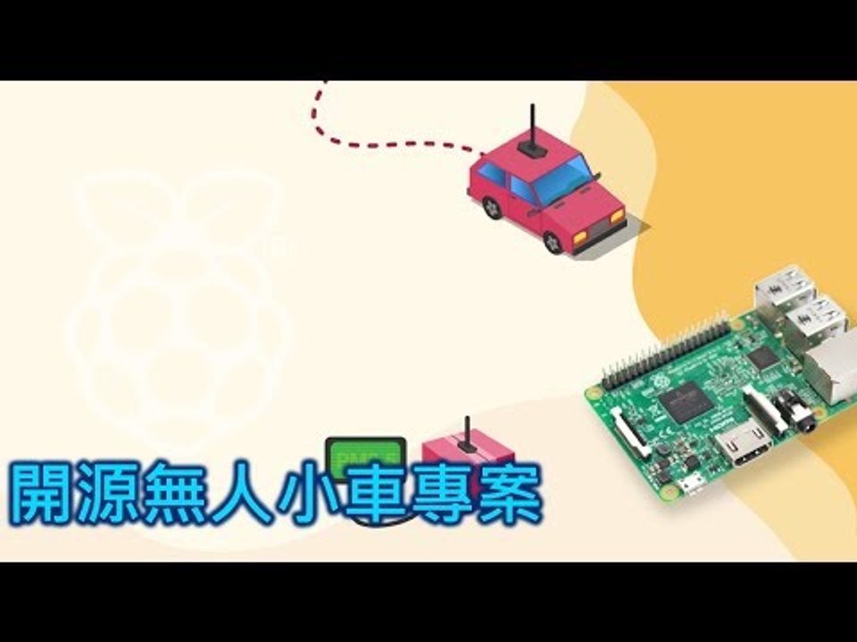 【T客邦講座】小鴨城 (Duckietown)，一個基於 Raspberry Pi 和 ROS 的開源無人小車專案