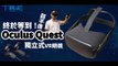 Oculus Quest 開箱實測！Facebook製造的 超平價 獨立式VR眼鏡