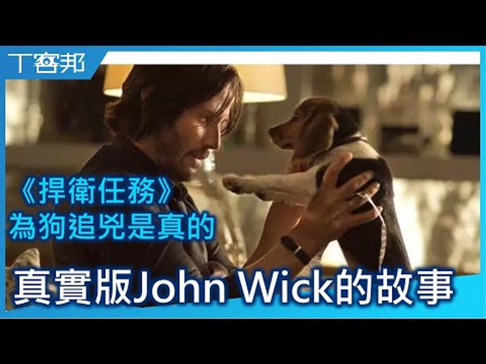 《捍衛任務》為狗追兇真有其人，告訴你真實版 John Wick 的故事