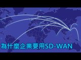 【T客邦講座】揪出廣域網路的魔鬼 – 暢談台灣本土首家自行開發SD-WAN經驗