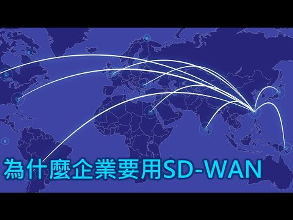 【T客邦講座】揪出廣域網路的魔鬼 – 暢談台灣本土首家自行開發SD-WAN經驗