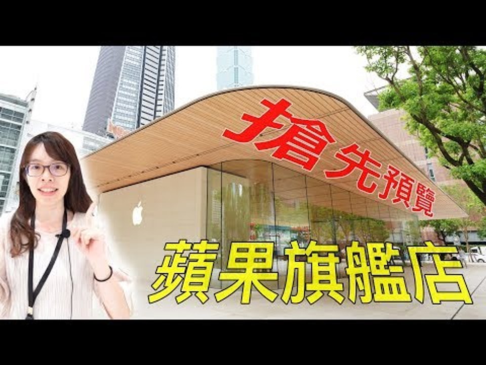 第一家蘋果旗艦店！Apple信義A13 開幕前搶先看