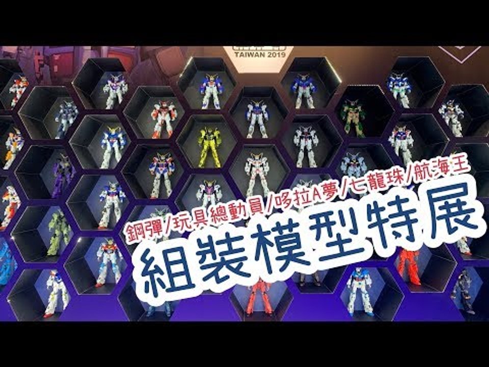 搶先看！萬代組裝模型特展本週華山開跑！鋼彈、玩具總動員、哆拉Ａ夢
