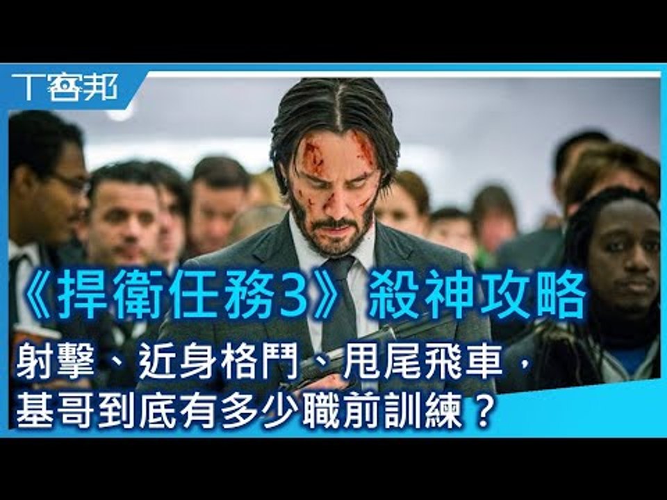 《捍衛任務3》殺神攻略：射擊、近身格鬥、甩尾飛車，基哥到底做了多少職前訓練？