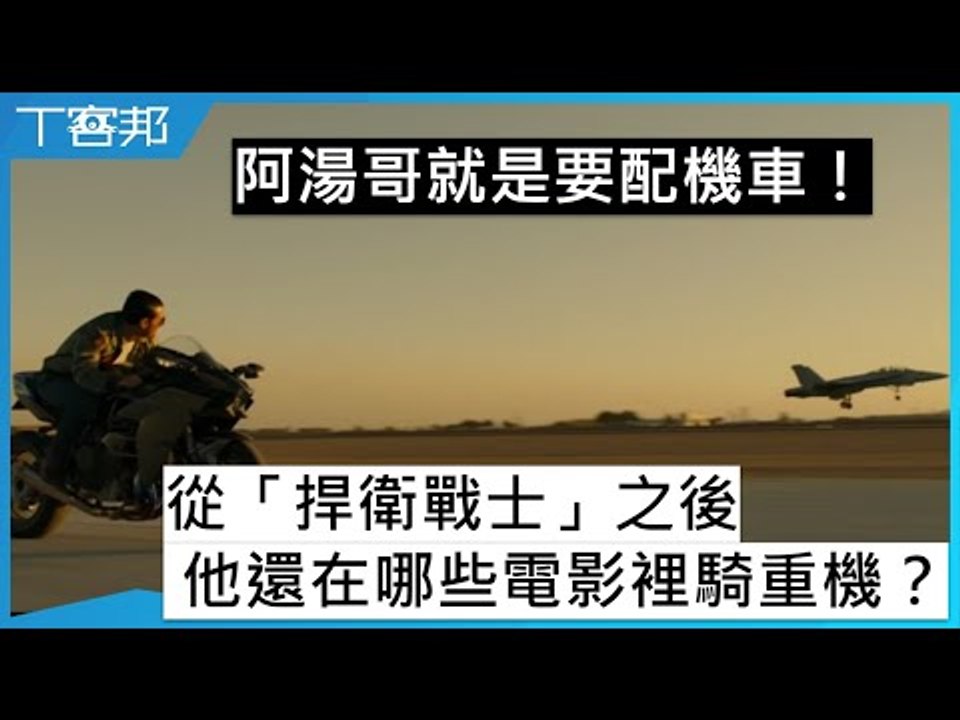 阿湯哥就是要配機車！從「捍衛戰士」之後，他還在哪些電影裡騎重機？