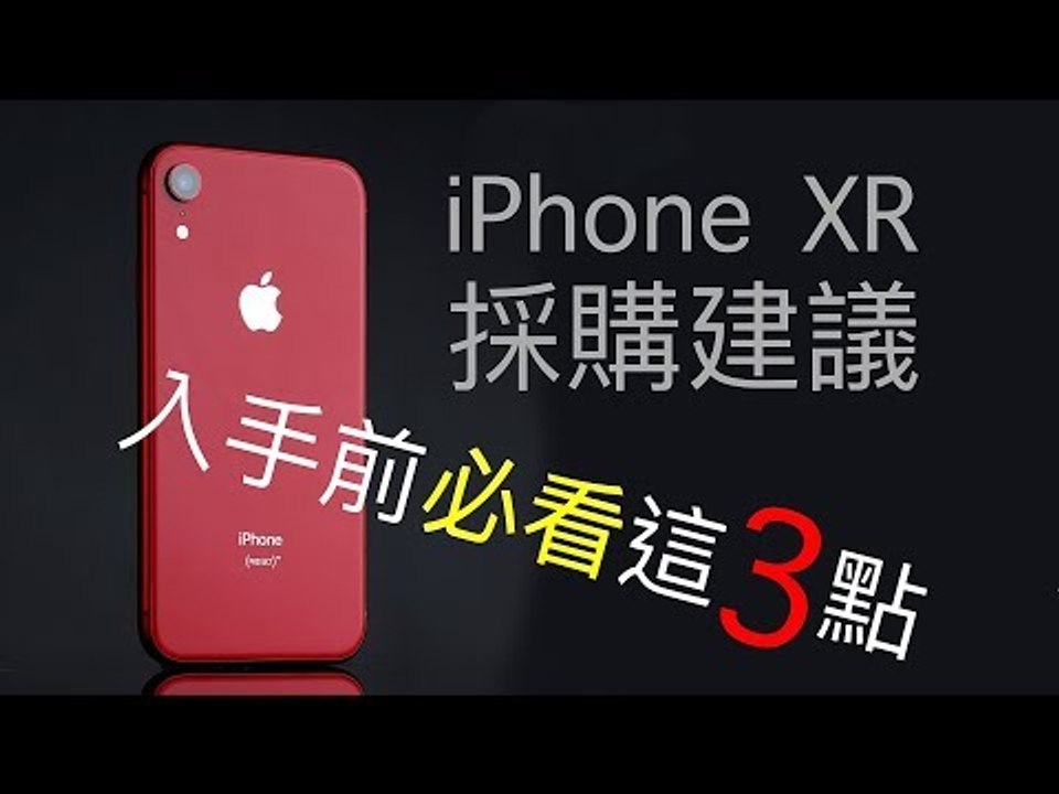 iPhone XR 採購建議，下手之前你要注意的三個重點！