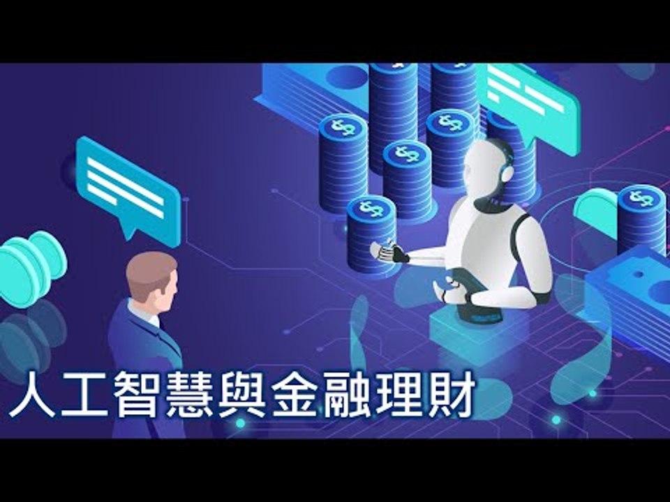 【T客邦講座】人工智慧與金融理財