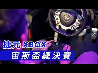 2019捷元宙斯盃《極限競速:地平線4》總決賽 活動花絮