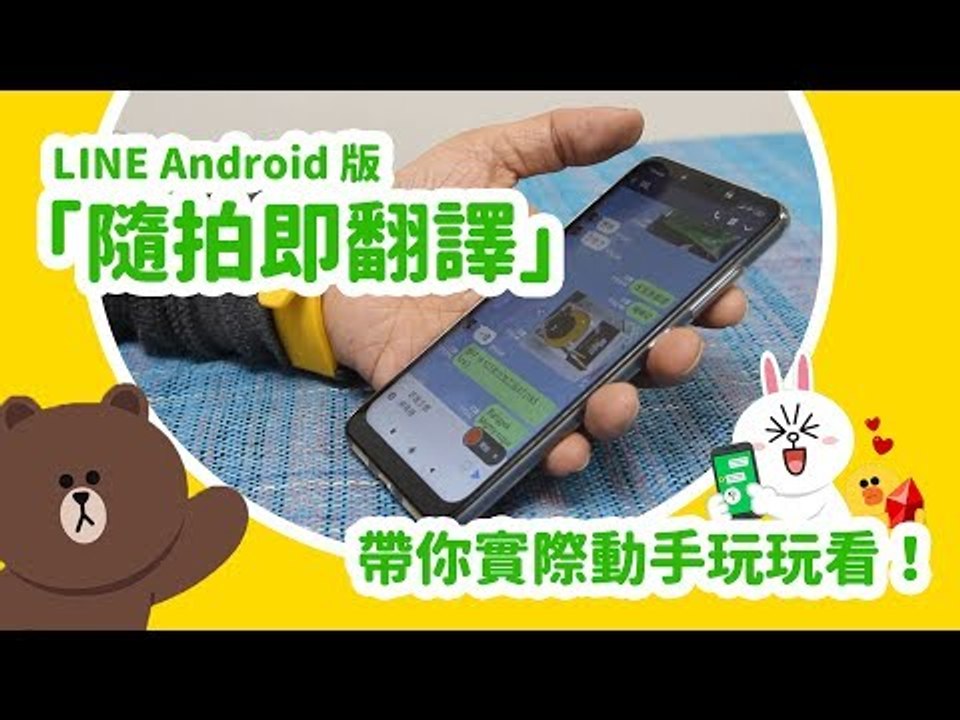 LINE Android 版也能「隨拍即翻譯」了！帶你實際動手玩玩看！(請開啟字幕)