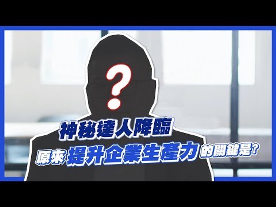 神秘達人登場！提升企業生產力的關鍵原來是這個？
