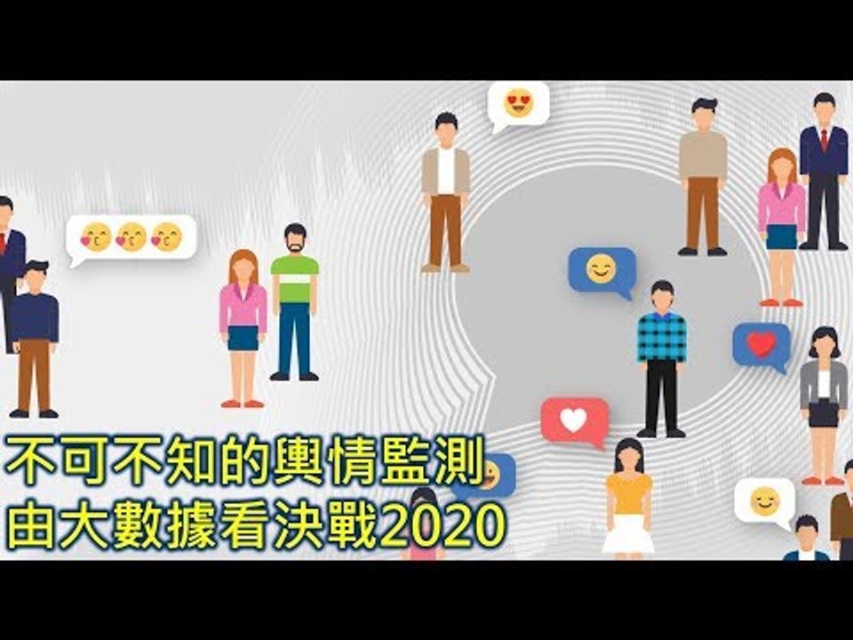 【T客邦講座#49】不可不知的輿情監測，由大數據看決戰2020
