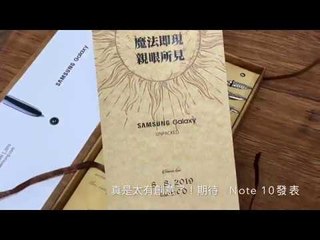 三星 Note 10 要來了！台灣發超有創意 Galaxy Unpacked 邀請函