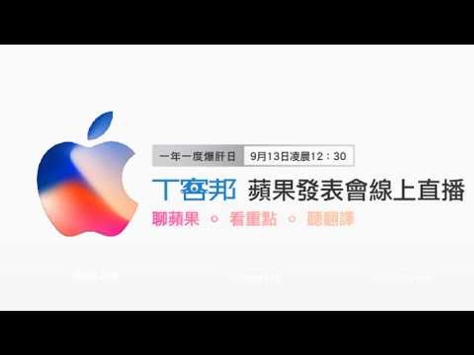 T客邦 2017 Apple 發表會直播 中文翻譯