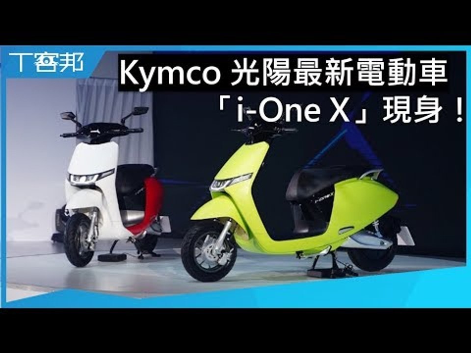 Kymco 光陽最新電動車「i One X」現身！實際規格及數據依然神秘
