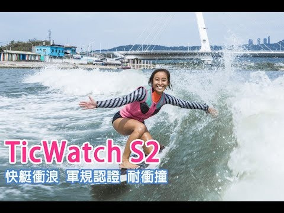 TicWatch S2 快艇衝浪 軍規認證 耐衝撞