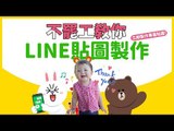 打造免費個人專屬貼圖，「LINE拍貼-Creators Studio」App 讓初學者也能快速上手