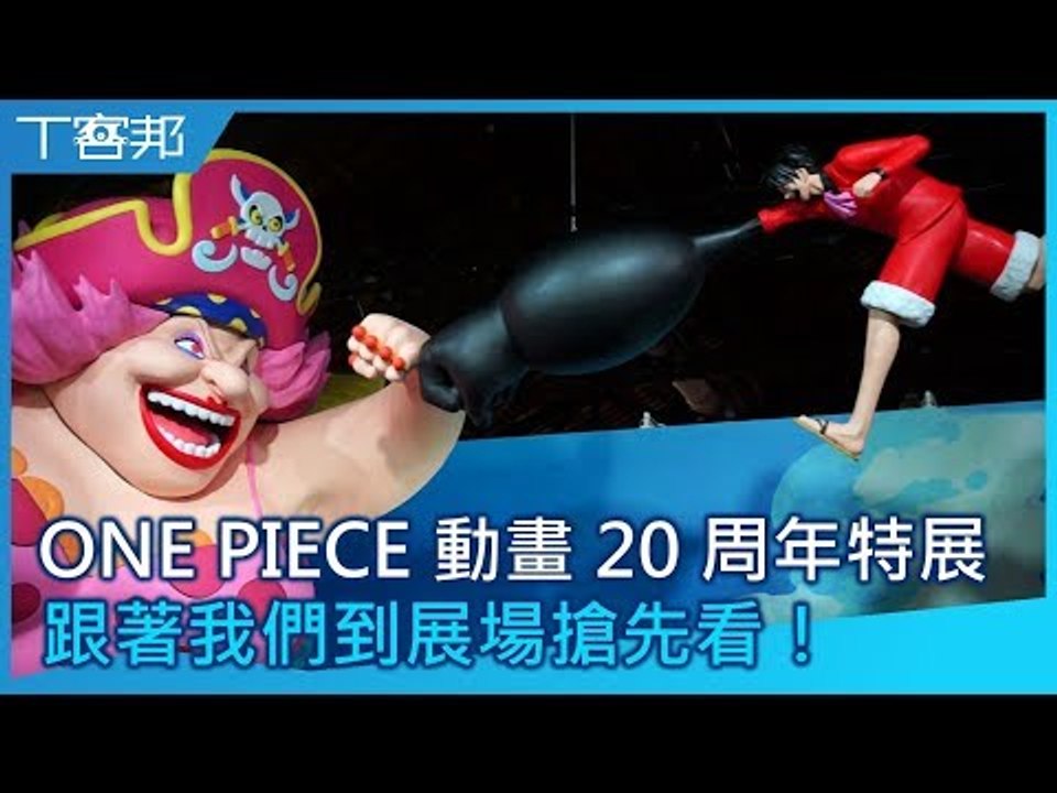 ONE PIECE 動畫二十週年紀念特展，T 客邦帶您展場搶先看！