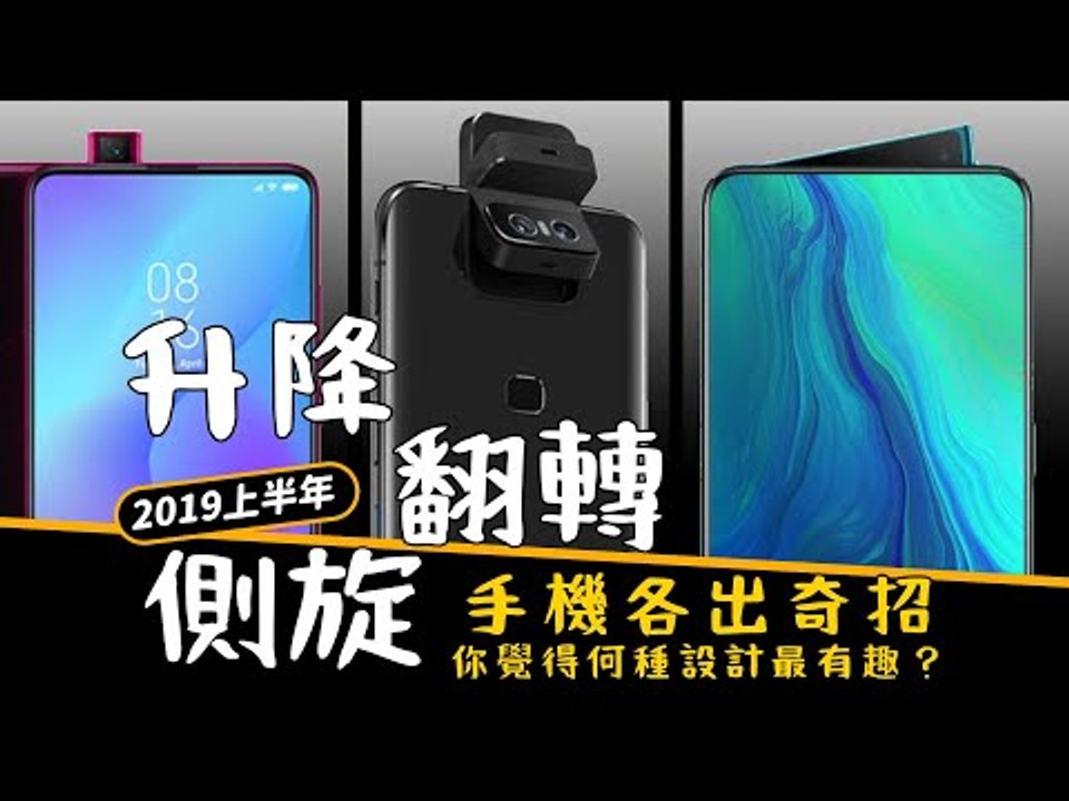 翻轉、升降、側旋，再加電競新勢力！2019上半年手機各出奇招 你覺得何種設計最有趣？（feat.科技暖男劉胖胖）