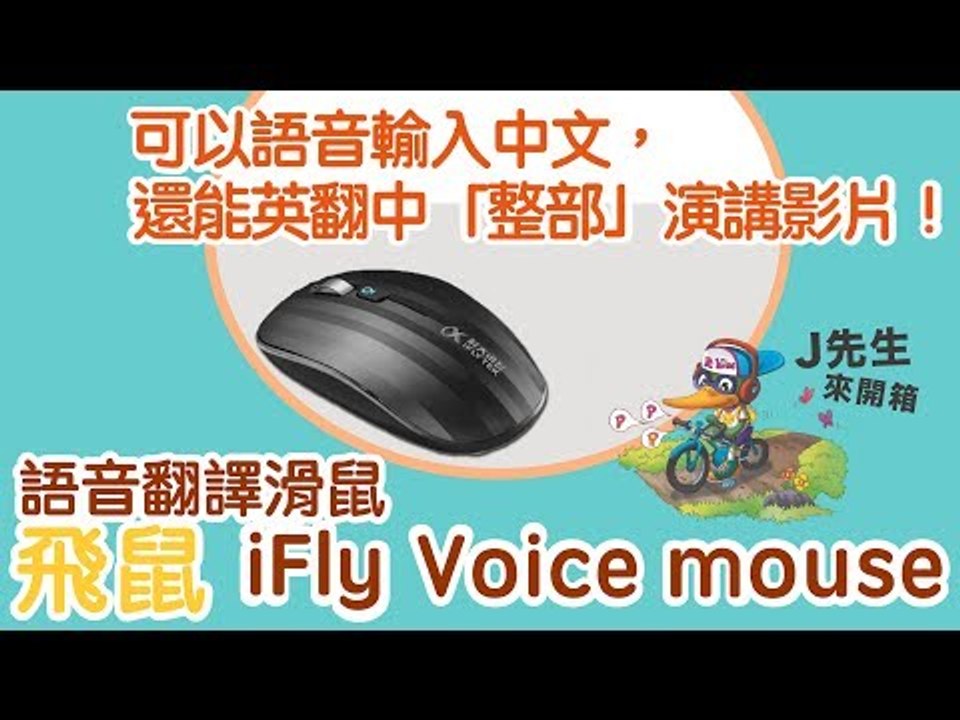 能語音辨識、語音翻譯的「飛鼠」iFly Voice Mouse：連外國演講影片都能邊聽邊翻，根本是偽裝成滑鼠的翻譯神器！