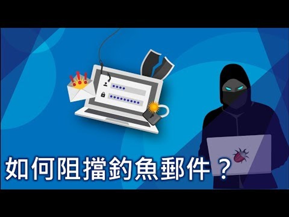 【資安講座#2】如何阻擋釣魚郵件？