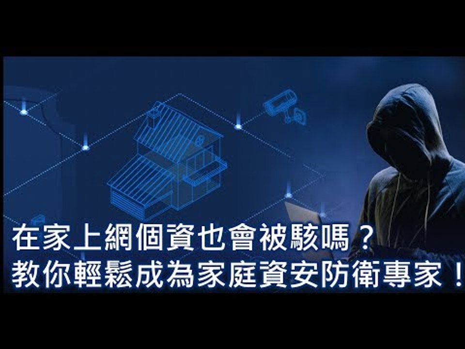 【T客邦資安講座】在家上網個資也會被駭嗎？教你輕鬆成為家庭資安防衛專家！