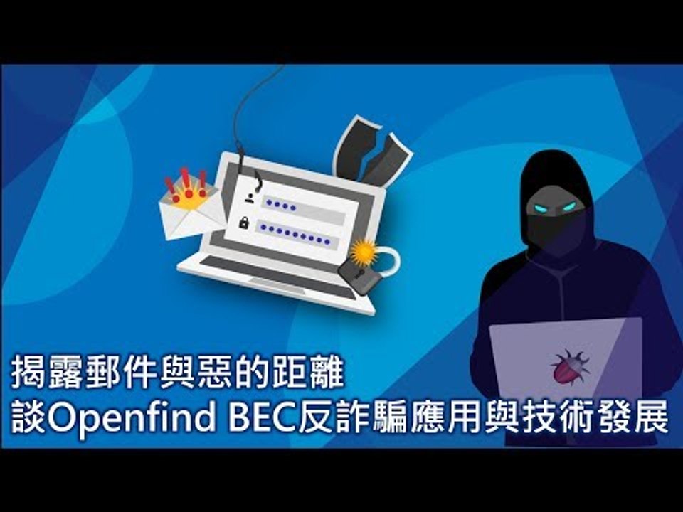 【資安講座#2】揭露郵件與惡的距離，談Openfind BEC反詐騙應用與技術發展
