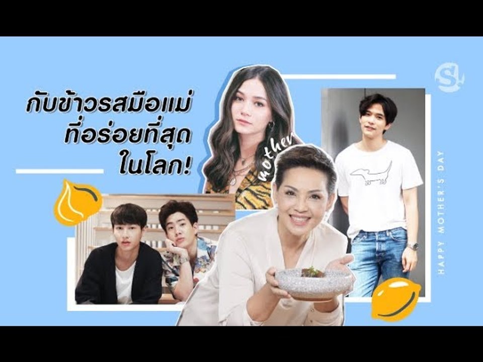 กับข้าวรสมือแม่ที่อร่อยที่สุดในโลก!
