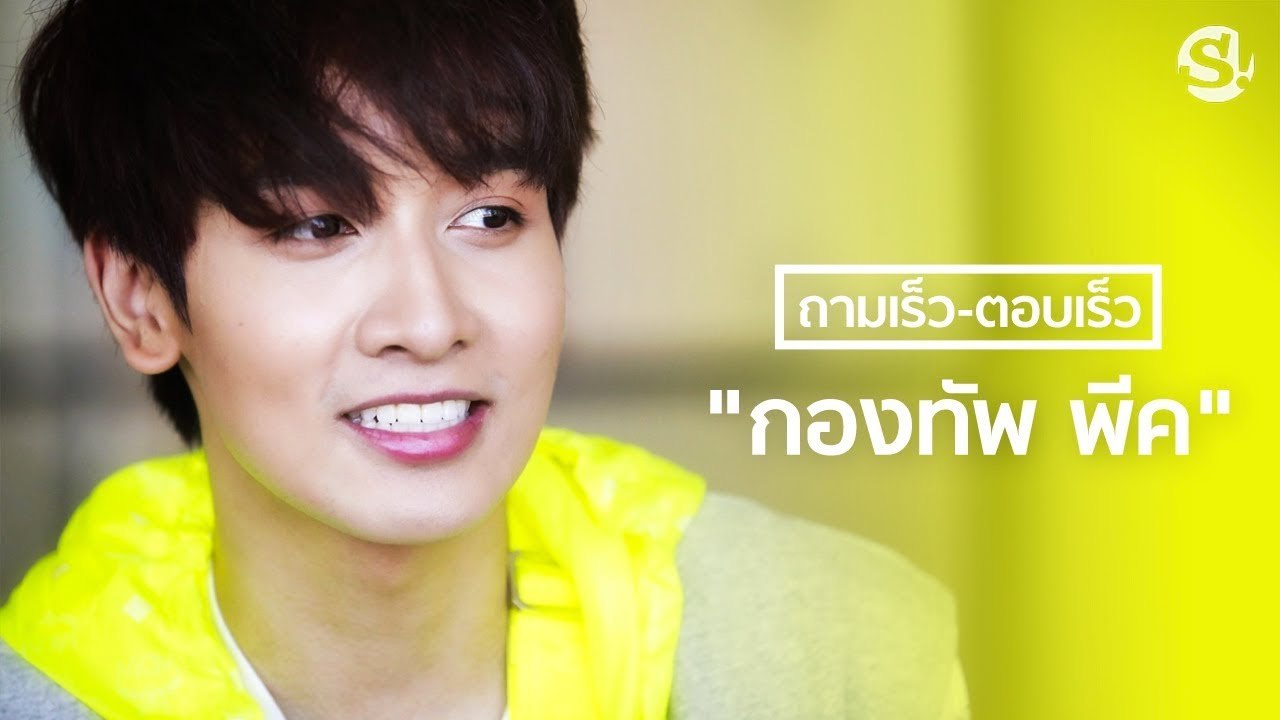 ถามเร็ว-ตอบเร็ว กับ "กองทัพ พีค"
