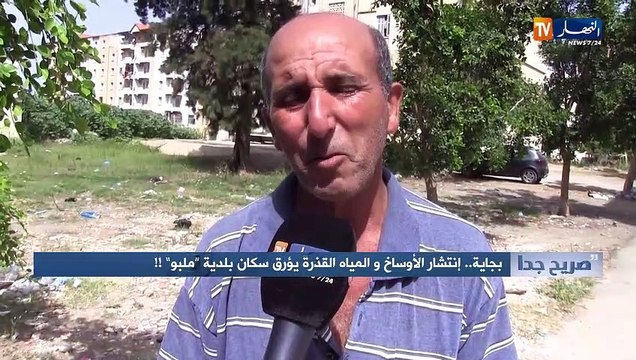 صريح جدا: بجاية.. انتشار الأوساخ والمياه القذرة يؤرق سكان بلدية ملبو