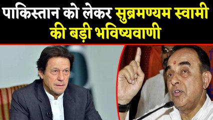 Subramanian Swamy की Pakistan पर भविष्यवाणी, लिखा- नवंबर तक हो सकता है तख्तापलट|वनइंडिया हिंदी