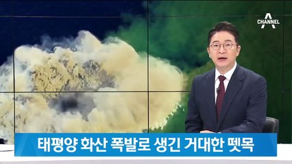 태평양 바닷 속에서 화산 폭발…거대한 ‘부석 뗏목’ 포착