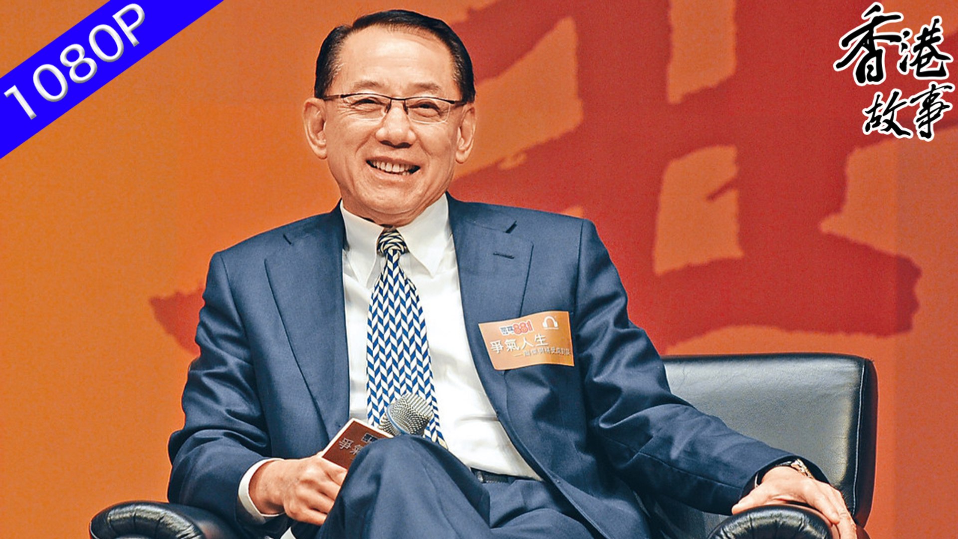 【楊受成】香港娛樂大亨 出身貧寒 無疑他高人一籌的經營天賦 不到三十歲成為香港鐘錶大王 | 香港故事