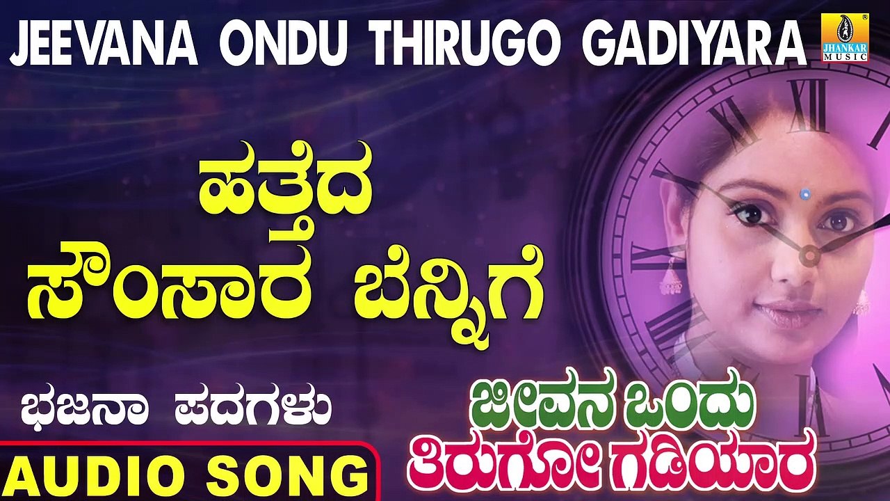 Hatheda Samsara - ಹತ್ತೆದ ಸಂಸಾರ | Jeevana Ondu Thirugo Gadiyara | Uttara Karnatka Bhajana Padagalu | Jhankar Music
