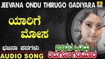 Yarige Mosa - ಯಾರಿಗೆ ಮೋಸ | Jeevana Ondu Thirugo Gadiyara | Uttara Karnatka Bhajana Padagalu | Jhankar Music