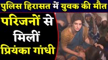 Priyanka Gandhi ने Ram Avataar के परिजनों से की मुलाकात, Police Custody में हुई थी मौत । वनइंडिया