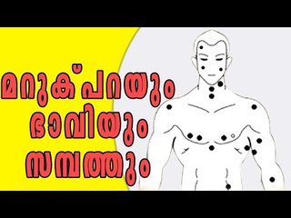 Moles Will Say About You And Your Future | മറുക് പറയും എല്ലാം | Boldsky Malayalam